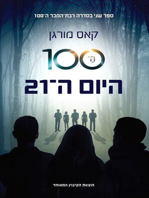 cover image of ה-100: היום ה-21 (The 100: Day 21)